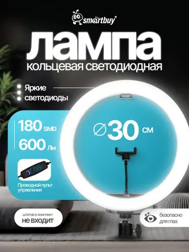 Кольцевая светодиодная лампа SmartBuy 30 см с держателем для телефона, для фото/видео съемки (SBL-TTL-12), без штатива