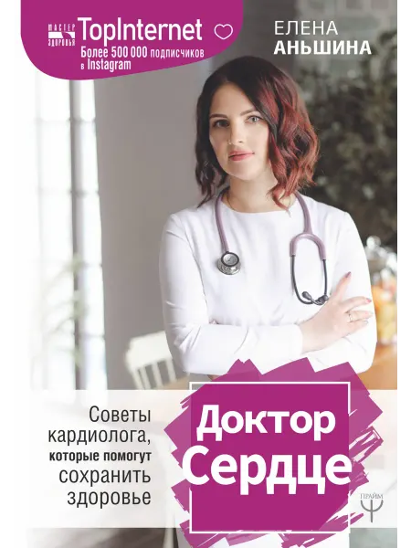 Территория Книг 24 Доктор Сердце. Советы кардиолога, которые помогут сохранить