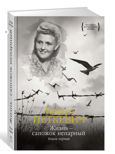 24 Наш Книжный Дом Жизнь — сапожок непарный. Книга первая