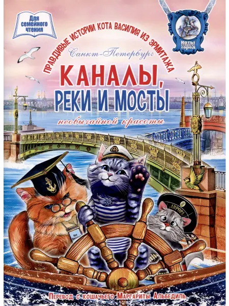 24 Наш Книжный Дом Каналы, реки и мосты необычайной красоты. Книга для семейно