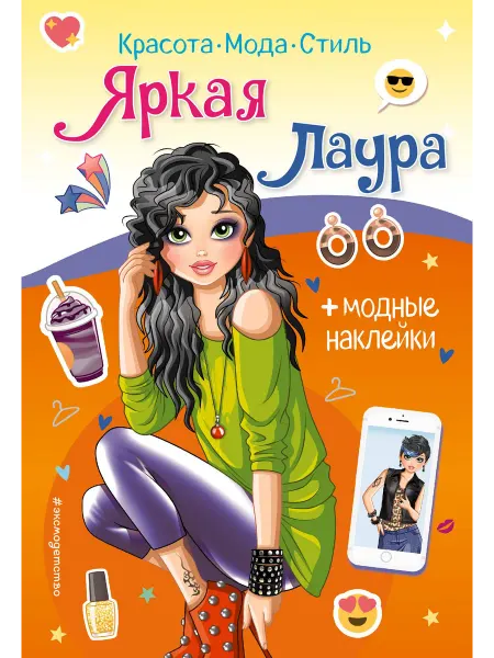 24 Наш Книжный Дом Яркая Лаура. Книга с наклейками