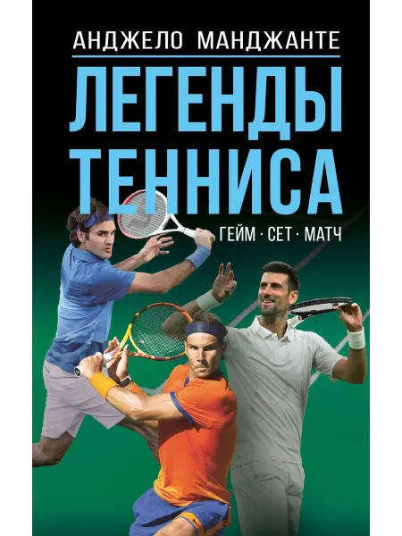 24 Наш Книжный Дом Легенды тенниса. м, сет, матч. Манджанте А