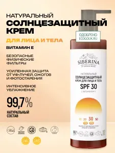 Siberina Натуральный солнцезащитный крем для кожи лица и тела SPF 30 с витамином Е, подходит для ухода чувствительной, проблемной и кожей с пигментации, защищает от УФ - лучей