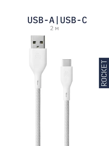 Зарядный кабель Rocket Contact тканевая оплётка USB-A/USB-C 2м, цвет: белый