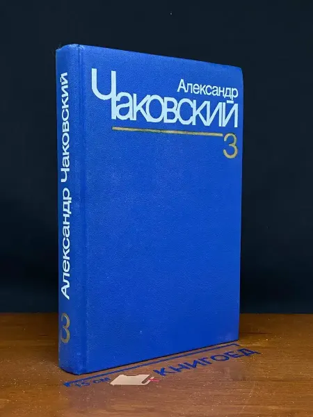 Художественная литература Чаковский. Собрание сочинений в 7 томах. Том 3. Кн. 3, 4
