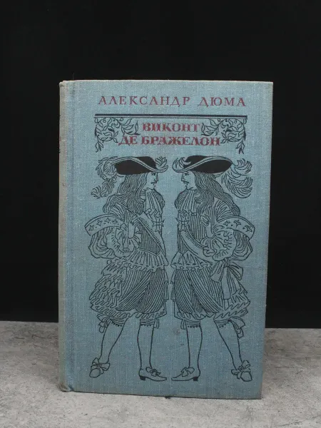 Художественная литература Виконт де Бражелон. Книга 3. Части 5, 6