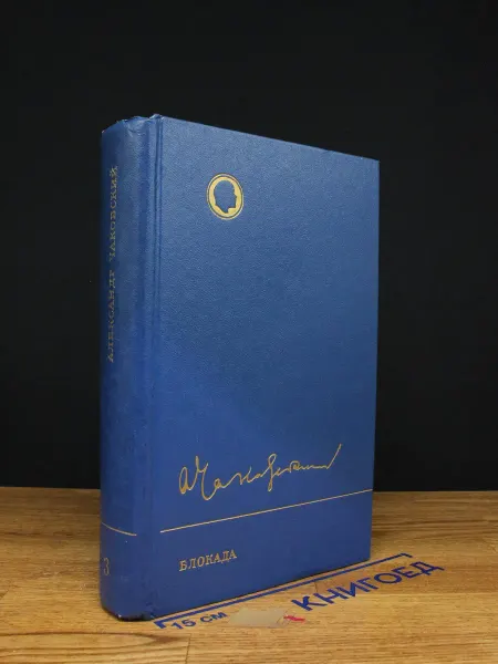 Художественная литература Блокада. Том 3. Книга 5 — классика, Чаковский
