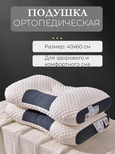 Ортопедическая подушка для сна анатомическая, для шеи