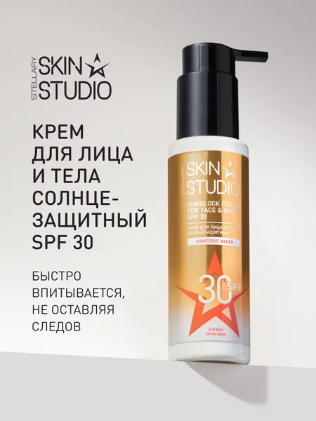 STELLARY SKIN STUDIO Солнцезащитный крем для лица и тела spf 30, 100 мл
