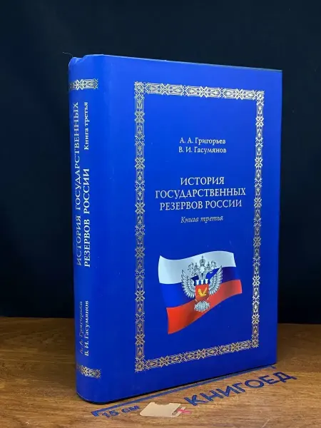 Издательство А2-А4 История государственных резервов России. Книга 3