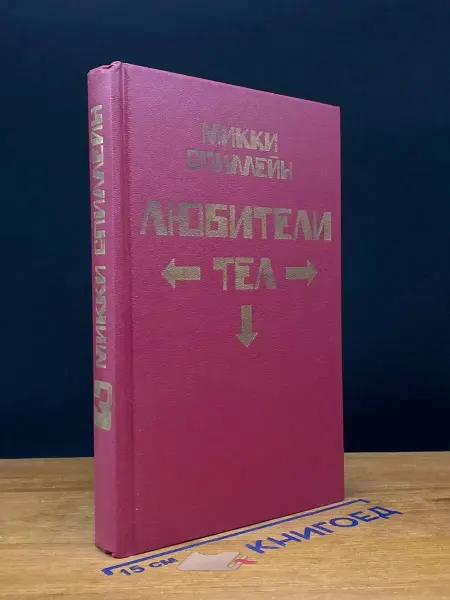 Аверс Любители тел. Книга 3 — зарубежный детектив, Спиллейн