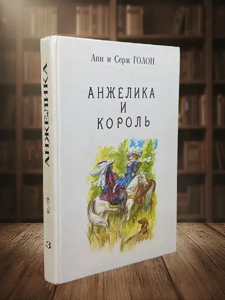 Книги из прошлого (УЦЕНКА) Анжелика и король. Книга 3