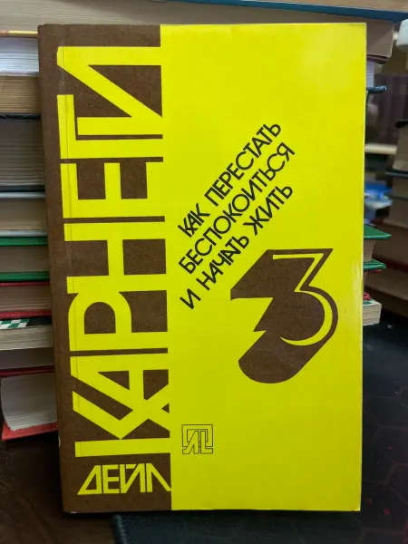 Москва Как перестать беспокоиться и начать жить. Книга 3