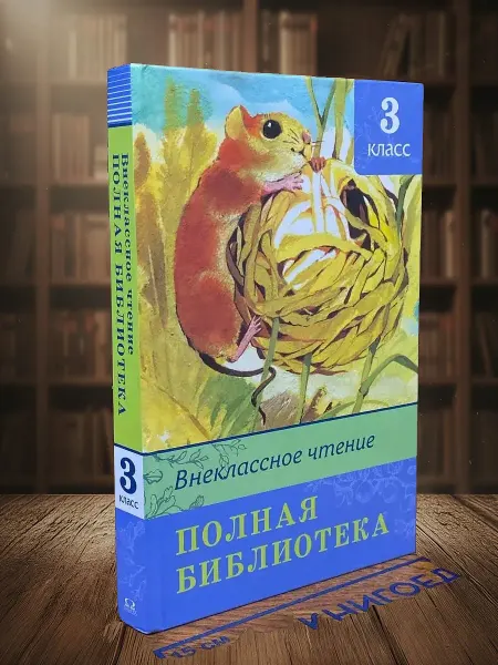 Книги из прошлого Внеклассное чтение. Полная библиотека 3 класс