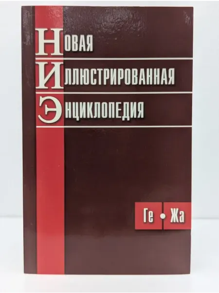 Большая Российская энциклопедия Новая иллюстрированная энциклопедия. Книга 3. Ге-Жа