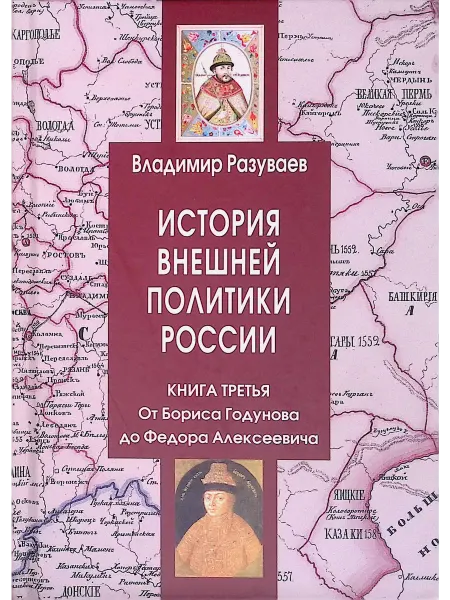 Центр Гуманитарных Инициатив История внешней политики России. Книга 3. От Бориса