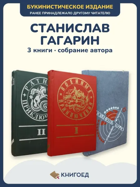 Книгоед Гагарин романы 3 книги приключения букинистика издания