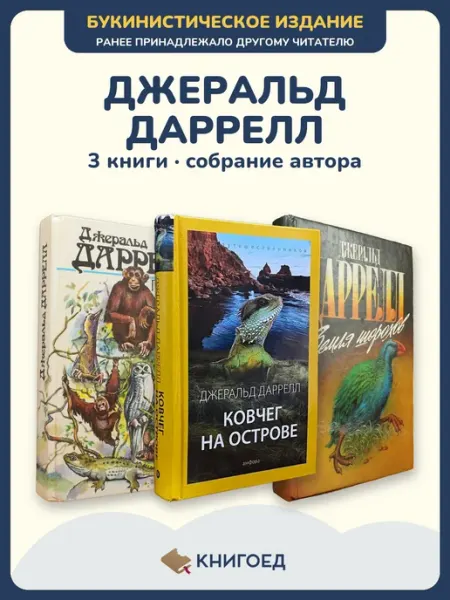 Книгоед Даррелл романы 3 книги приключения букинистика издания