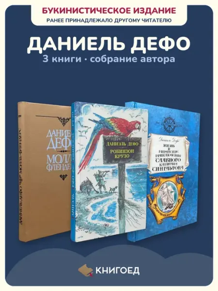 Книгоед Дефо романы 3 книги приключения букинистика издания