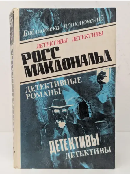 БУКИТИР Росс Макдональд. Детективные романы. Том 3