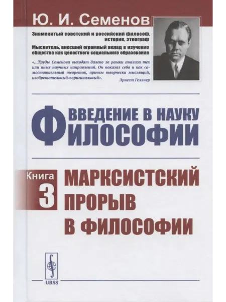 Книжный дом РФ Введение в науку философии. Книга 3. Марксистский прорыв в