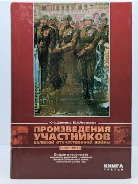 Московские учебники и Картолитография Произведения участников Великой Отечественной войны. Книга 3