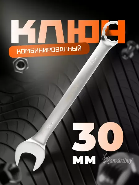 SmartBuy Ключ комбинированный на 30 мм