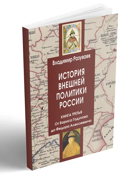 Центр Гуманитарных Инициатив История внешней политики России. Книга 3