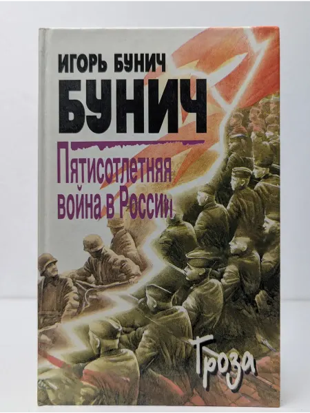 Облик Пятисотлетняя война в России. В 3 книгах. Книга 3