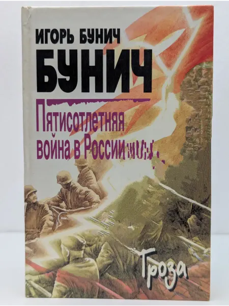 Облик Пятисотлетняя война в России. Книга 3