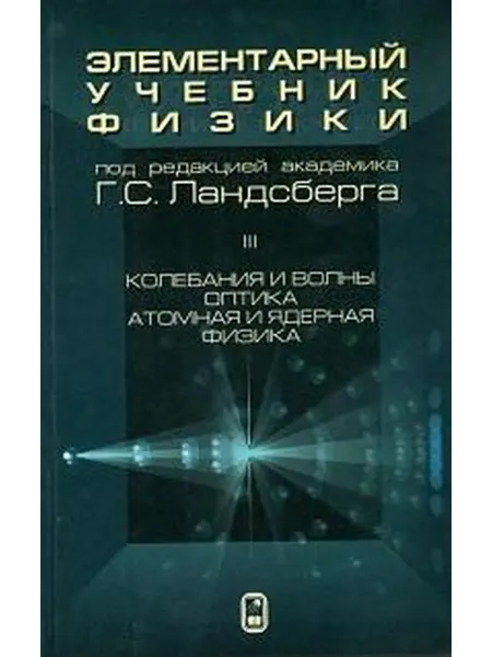 Книжный дом РФ Элементарный учебник физики. В 3 Т. Т 3. Колебания и волны