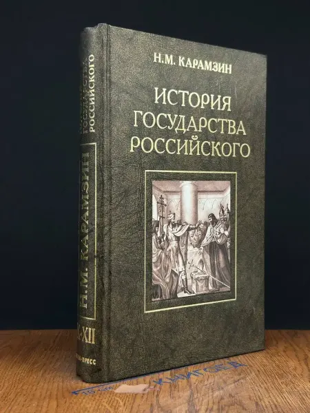 Олма-пресс История Государства Российского. Книга 3 — Карамзин