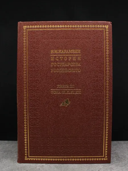 Книга История государства Российского. 3