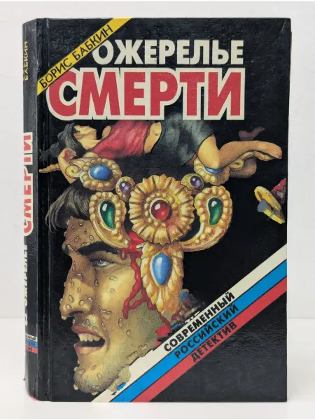 Локид Современный Российский детектив. Ожерелье смерти. Книга 3