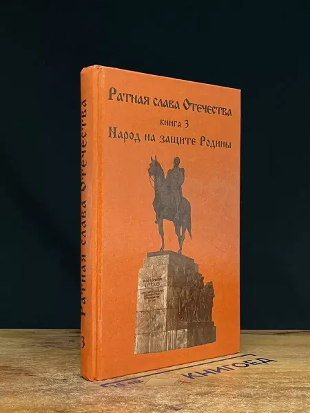 Издательство РАУ-Университет Ратная слава Отечества. Народ на защите Родины. Книга 3