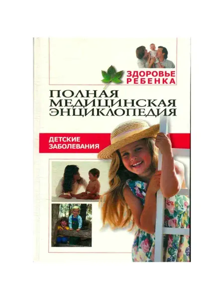 Мир книги Полная медицинская энциклопедия. Здоровье ребенка. Том 3. Де