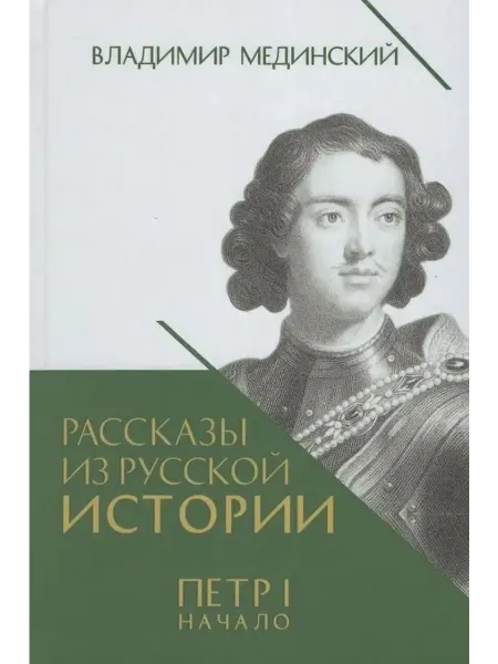 ПРОСПЕКТ Рассказы из русской истории. Петр Первый. Книга 3