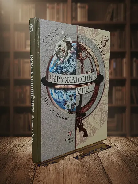 Книги из прошлого Окружающий мир. 3 класс. Учебник