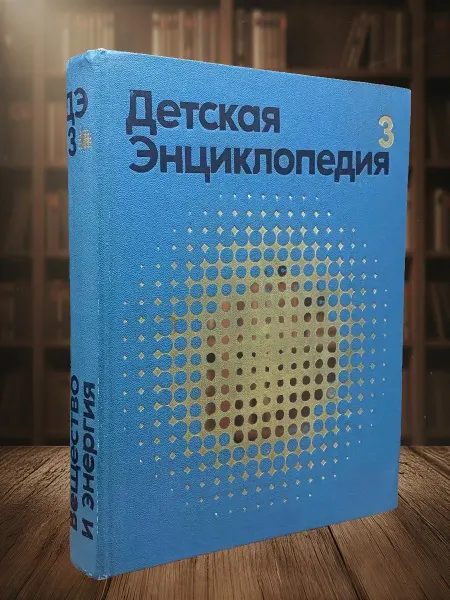 Книги из прошлого Детская Энциклопедия. Том 3