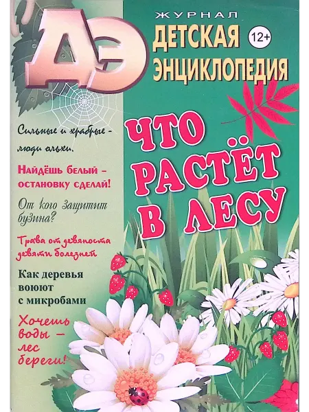 Москва Детская энциклопедия № 3. Что растёт в лесу