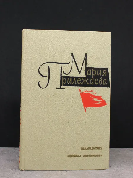 Детская литература Мария Прилежаева. Собрание сочинений. Том 3