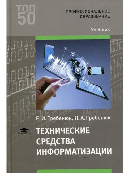 Academia Технические средства информатизации Учебник. 3-е изд, стер