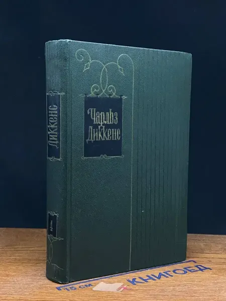 Художественная литература Ч. Диккенс. Собрание сочинений в 30 томах. Том 4