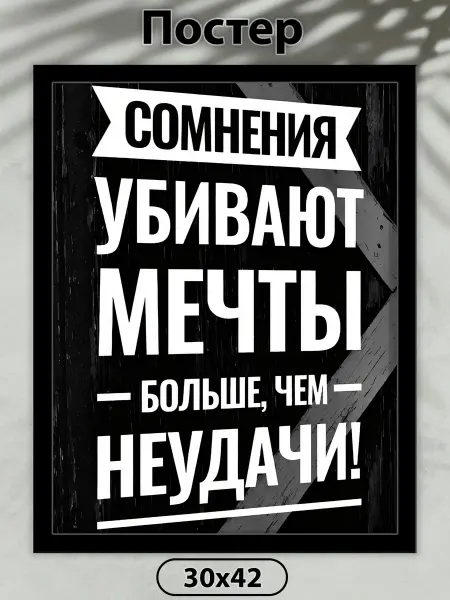 FunnyStickers Постер - Сомнения убивают 42 х 30 см, без рамы