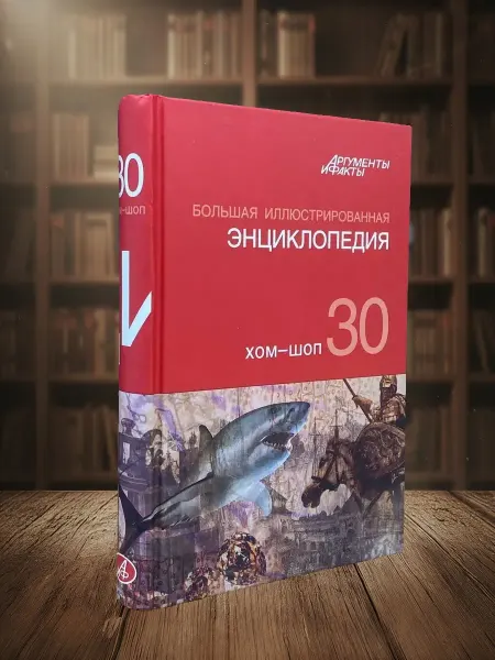 Книги из прошлого (УЦЕНКА) Большая иллюстрированная энциклопедия. Том 30