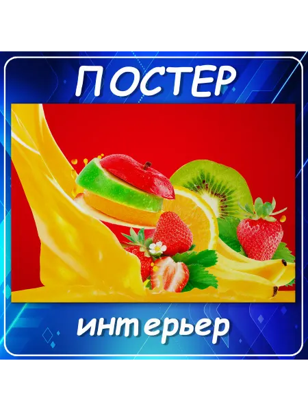 Постер на стену Еда фрукты ягоды на кухню инте 30х40 см