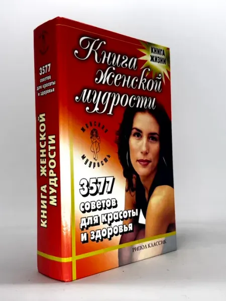 Книга женской мудрости. 3577 советов для красоты и здоровья