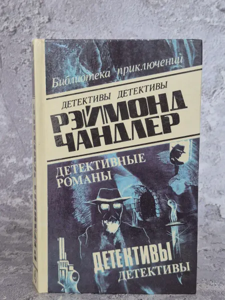 Олимп Рэймонд Чандлер. Детективные романы. В 5 томах. Том 4
