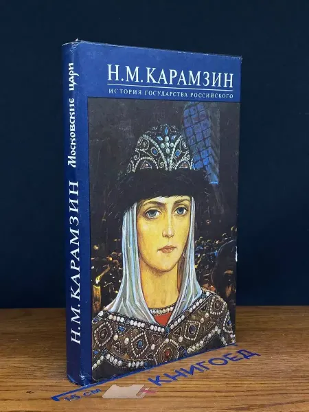 Московский Рабочий История государства Российского. Книга 4. Тома 7-8