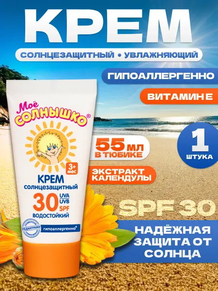 Мое солнышко Солнцезащитный детский крем водостойкий SPF 30, 55 мл